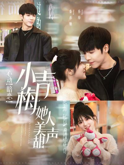 心动！暗恋！小青梅她人美声甜封面图