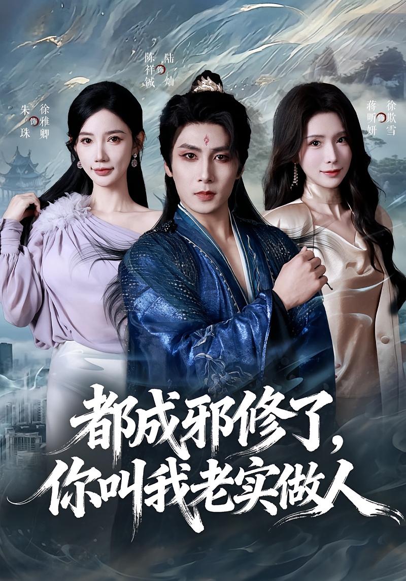 都成邪修了，你叫我老实做人 都市玄幻·穿越·全57集 陈祥铖&蒋昕妍&焦梁辉