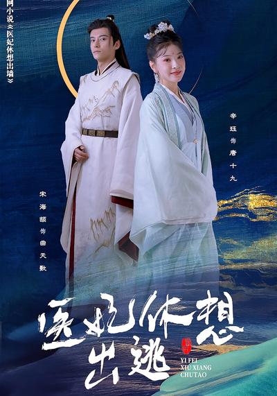 医妃休想出逃封面图