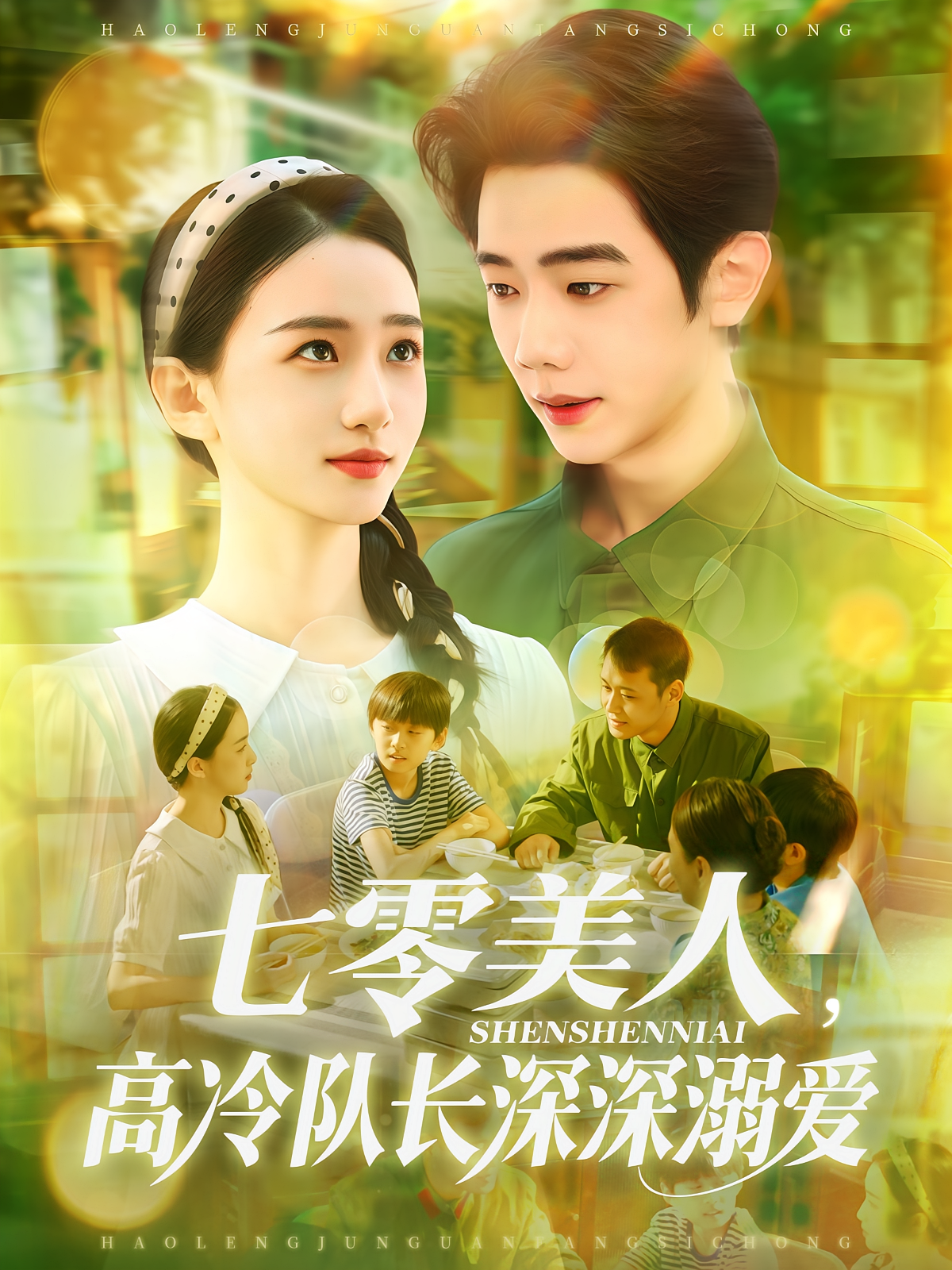 七零美人，高冷队长深深溺爱 奇幻爱情·系统·全96集 何连飞&董秋怡&路骞