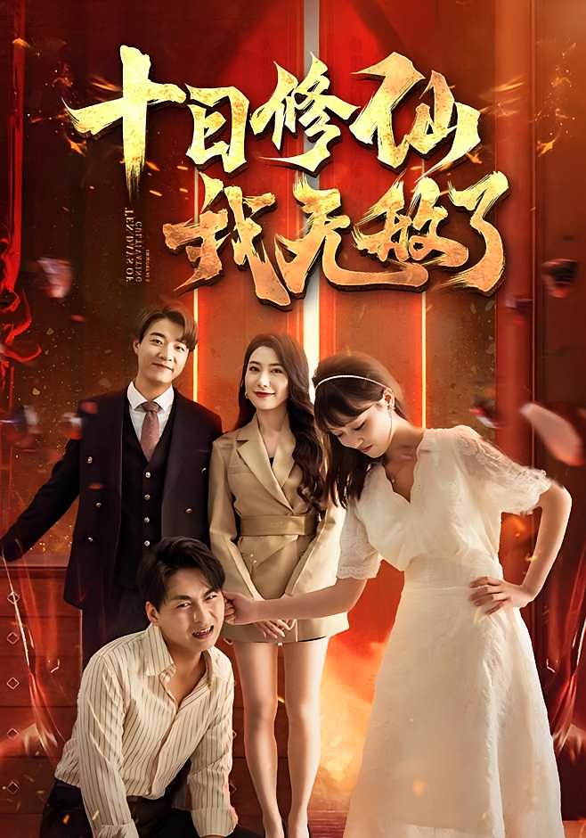 十日修仙我无敌了 都市玄幻·马甲·全67集 张翊轩&龙宇婧&李灼一