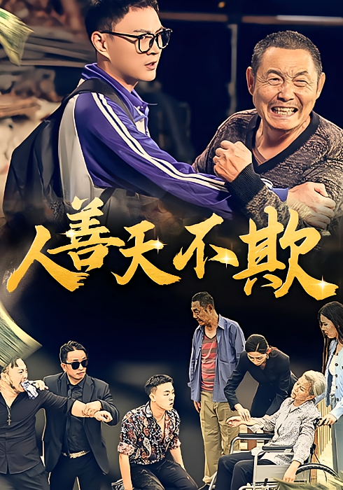 人善天不欺 都市日常·逆袭·全32集 栾贻浩&顾思思