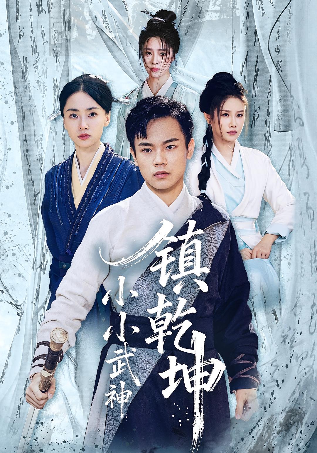 小小武神镇乾坤 江湖武侠·逆袭·全60集 任润博&佟小虎&贾鸣睿