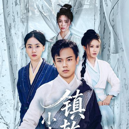 小小武神镇乾坤