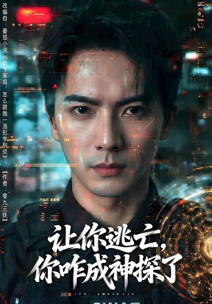 让你逃亡你咋成神探了