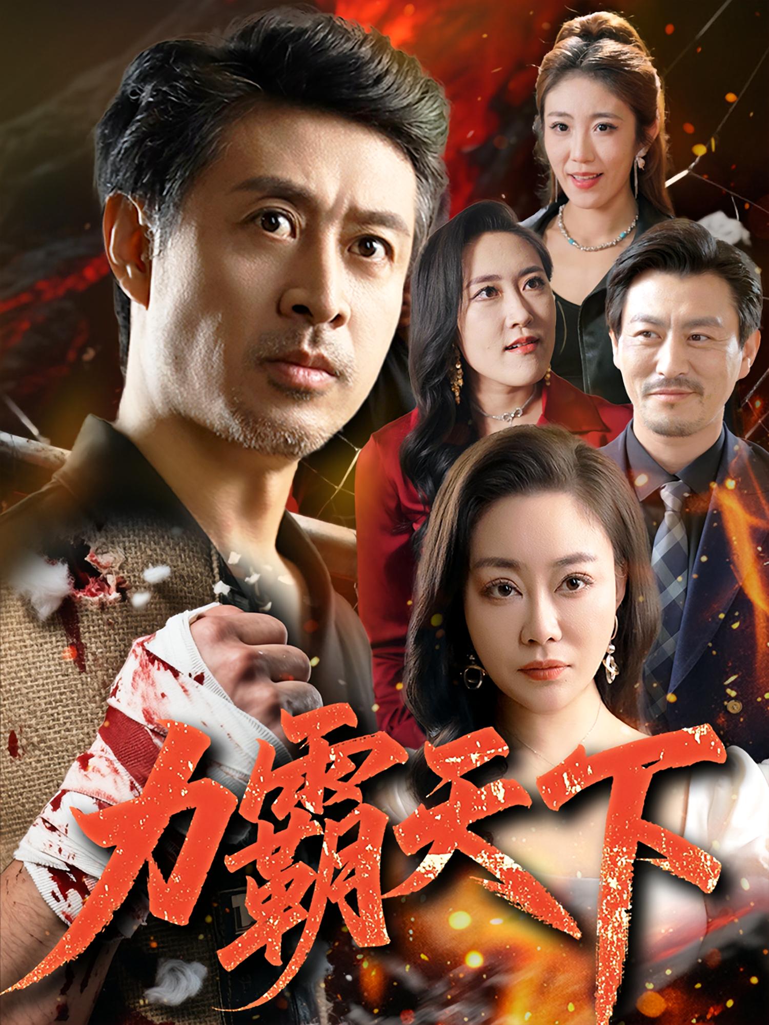 力霸天下 都市脑洞·逆袭·全60集 李靓&赵菁泽&李苏苏