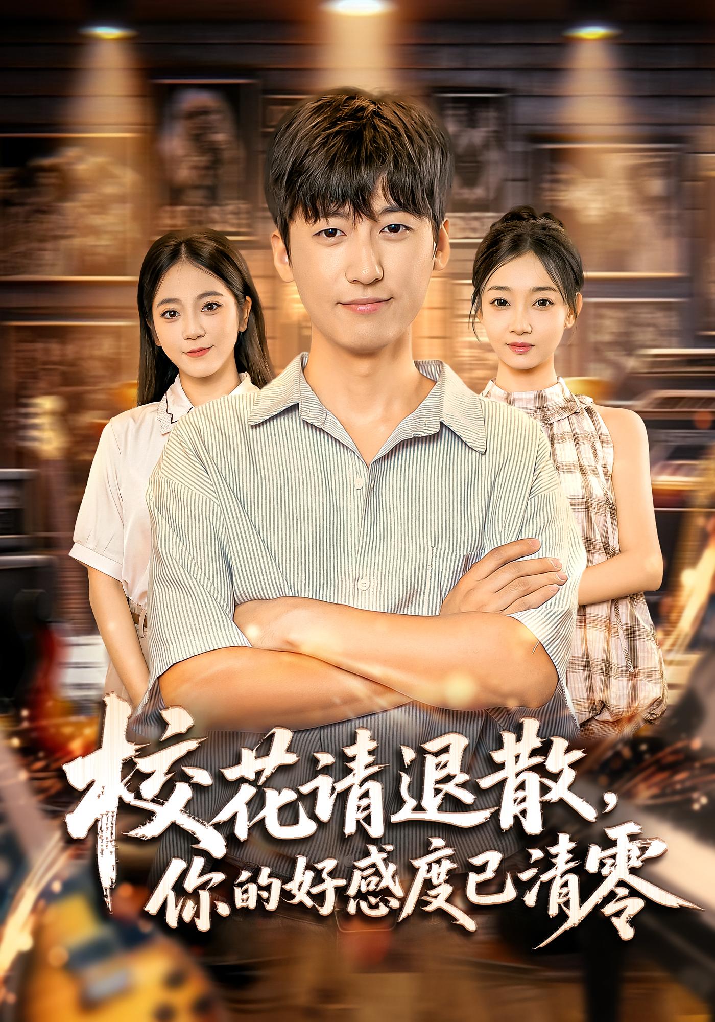 校花请退散，你的好感度已清零 青春·重生·全72集 邱莱西&毕梓欣&李志豪