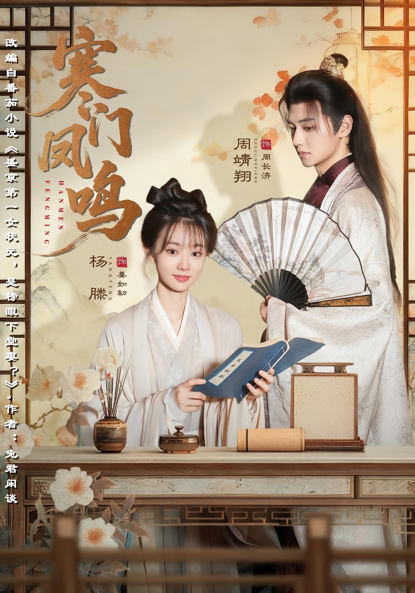 寒门凤鸣 女性成长·重生·全72集 周靖翔&杨滕