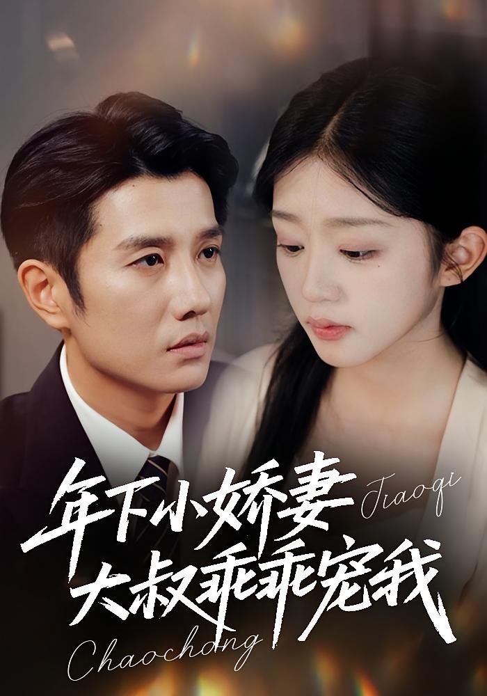 年下小娇妻，大叔乖乖宠我 都市情感·都市·全81集 黄波&芷芃&康丽丽