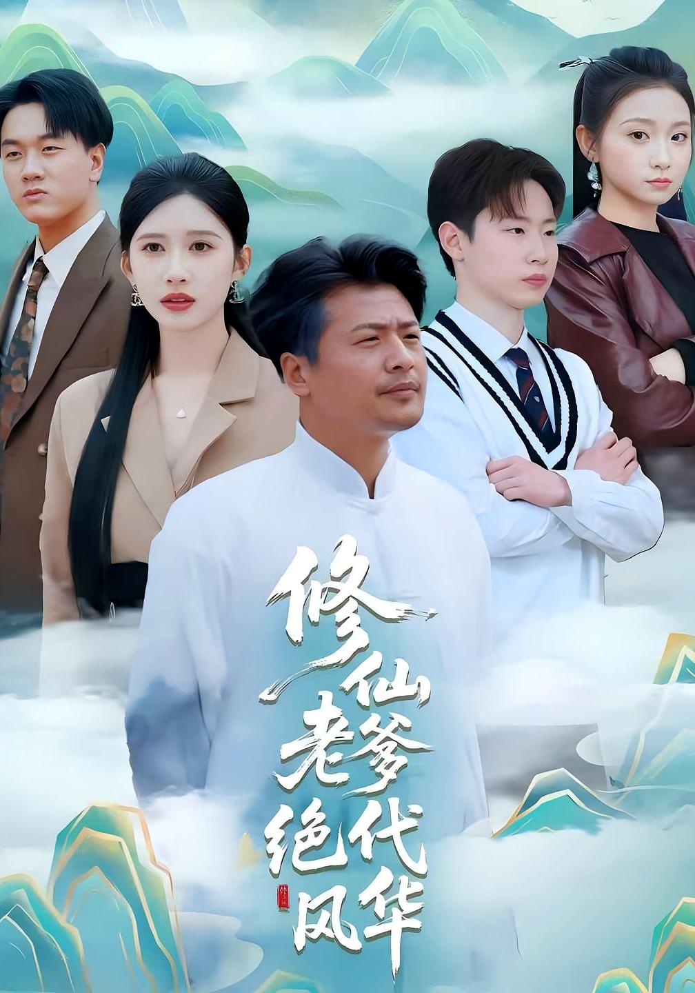 修仙老爹绝代风华 都市玄幻·穿越·全100集 王小野&程彪&谷笑慧