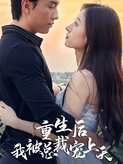 重生后我被总裁宠上天