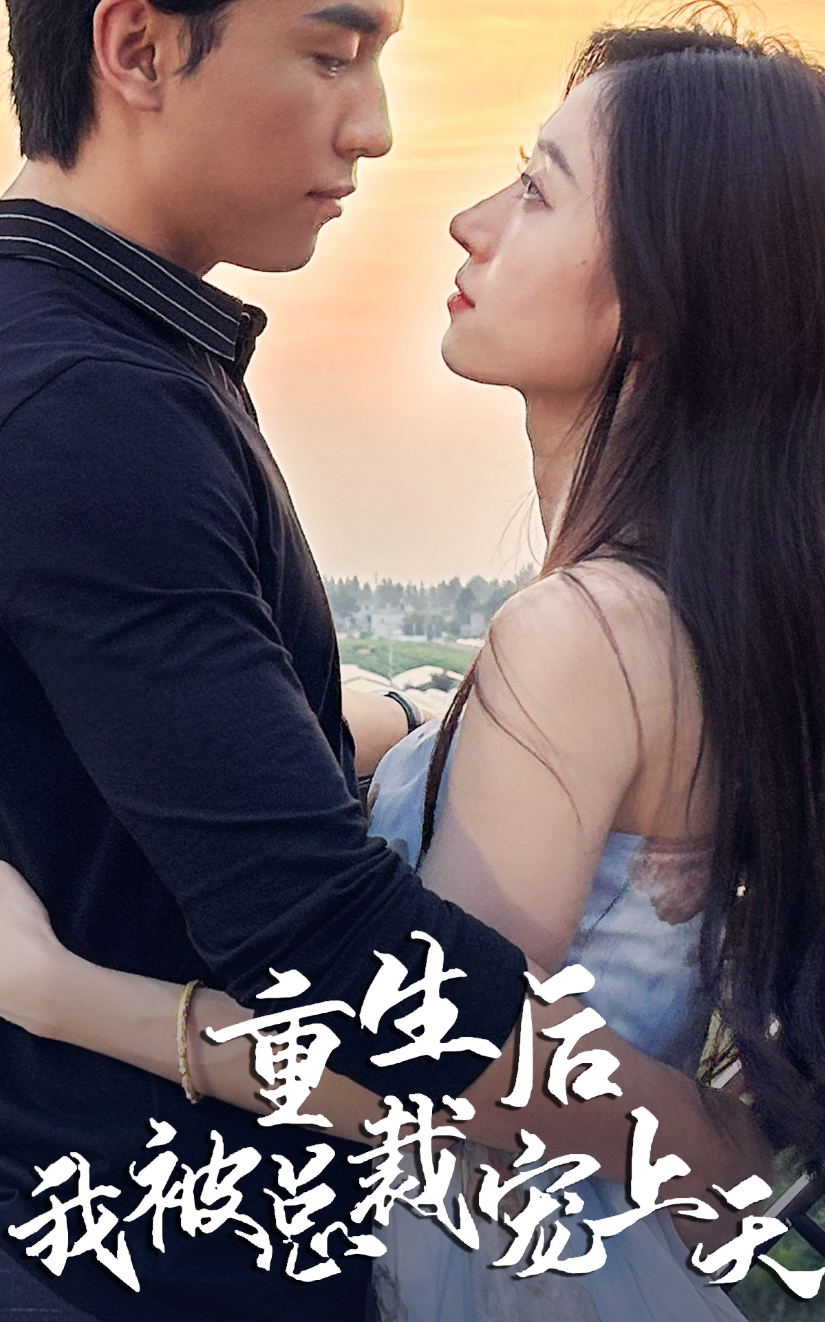 重生后我被总裁宠上天