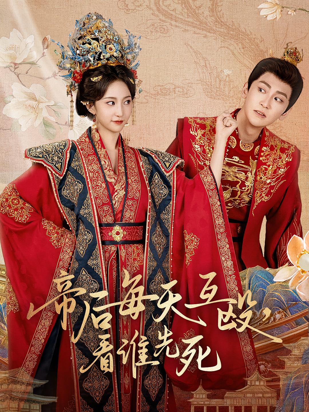 皇后生死局 古风言情·皇后·全98集 赵慧楠&高杨&刘家铭