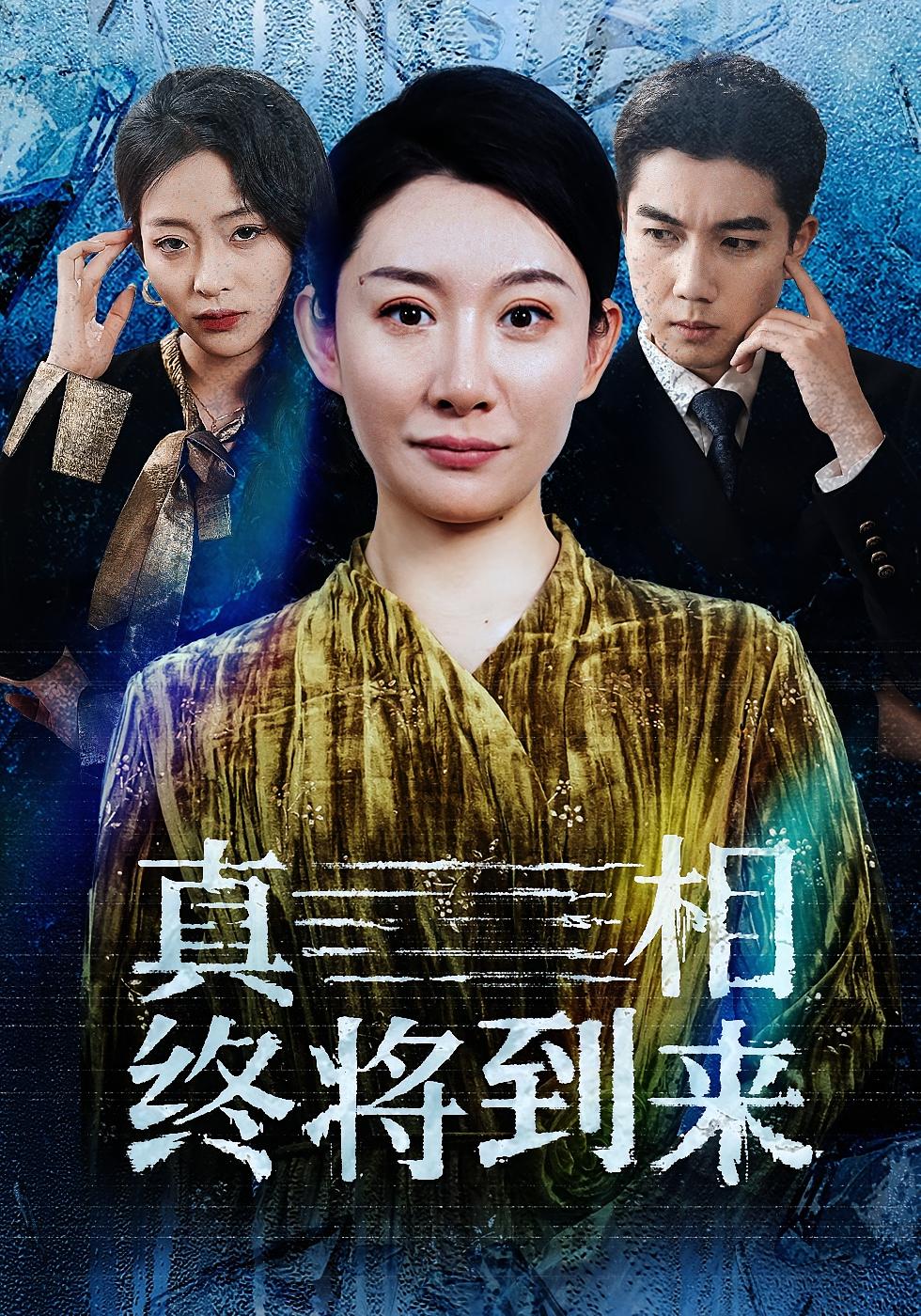 真相终将到来 家庭伦理·反转·全50集 陈辰&王圻嘉&吕洁