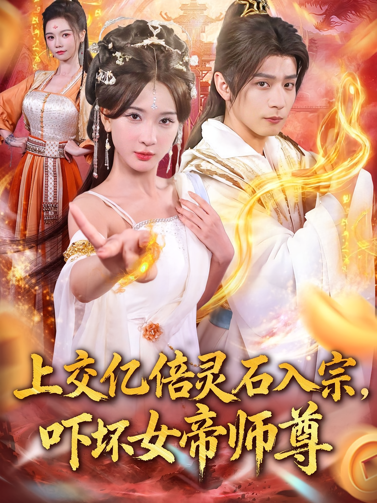 上交亿倍灵石入宗，吓坏女帝师尊 玄幻仙侠·穿越·全75集 杨洁（三吉）&何其炜&阮妹陛