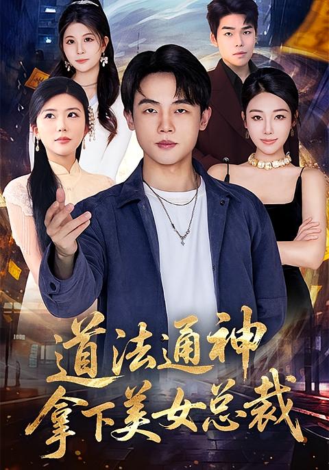 道法通神拿下美女总裁封面图