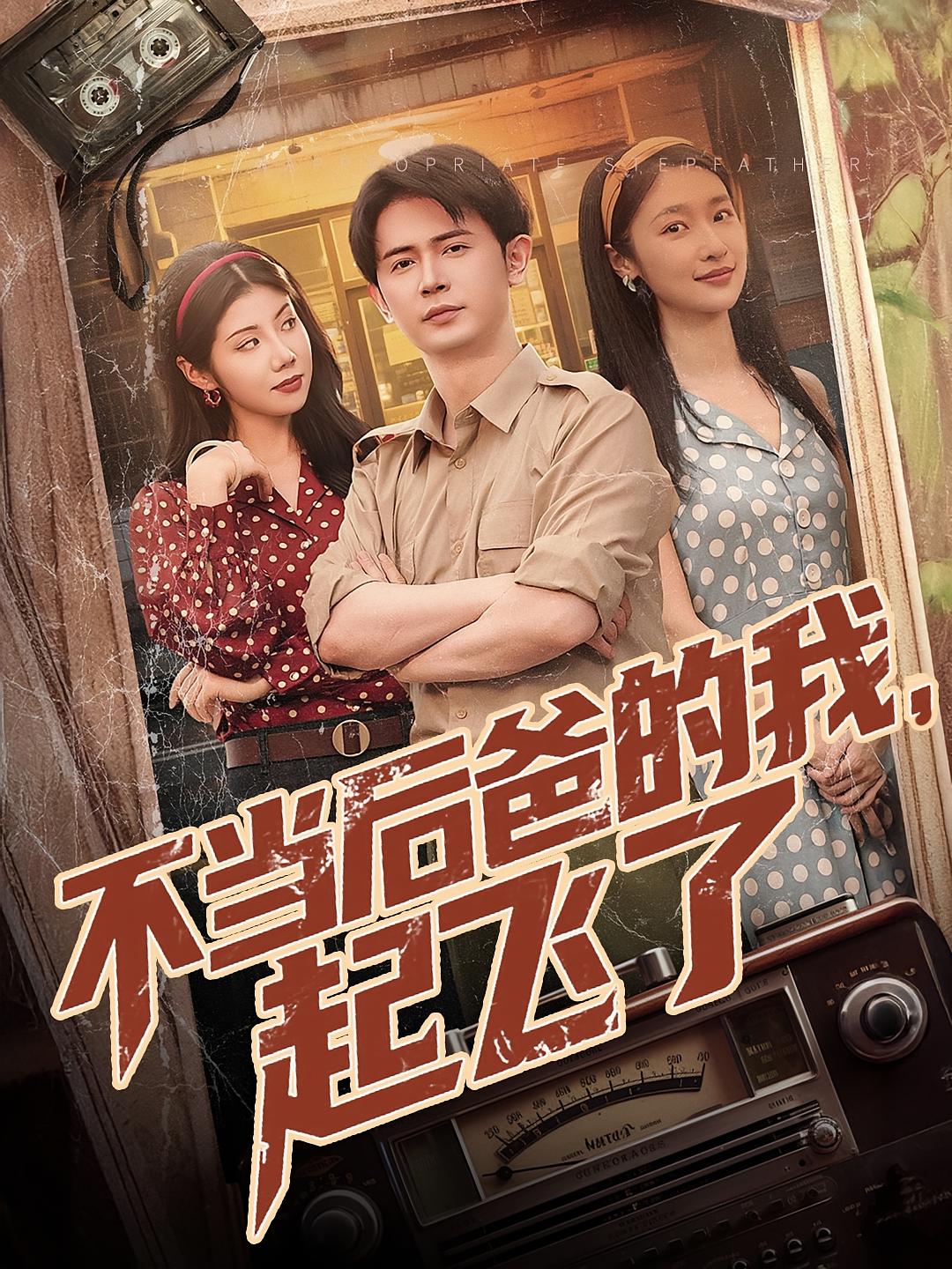 不当后爸的我，起飞了 都市日常·重生·全81集 陈俊羽&张昊旸&肖星谊