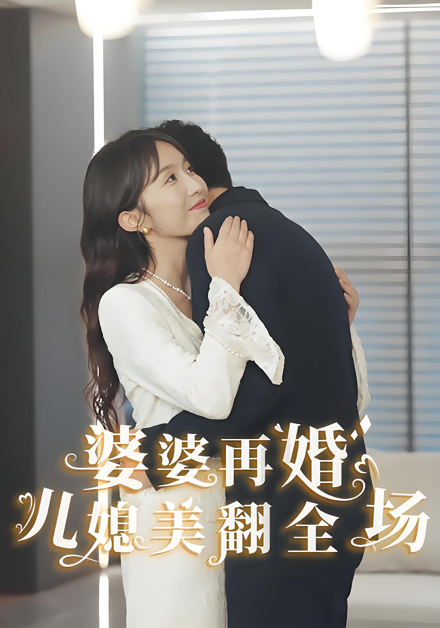 婆婆再婚儿媳美翻全场 家庭伦理·逆袭·全34集 程七月&张玉忱&葭葭