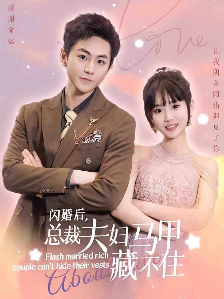闪婚后，总裁夫妇马甲藏不住 都市情感·闪婚·全91集 贾翼瑄&厉家兵&徐良