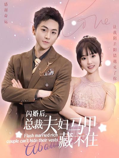 闪婚后总裁夫妇马甲藏不住