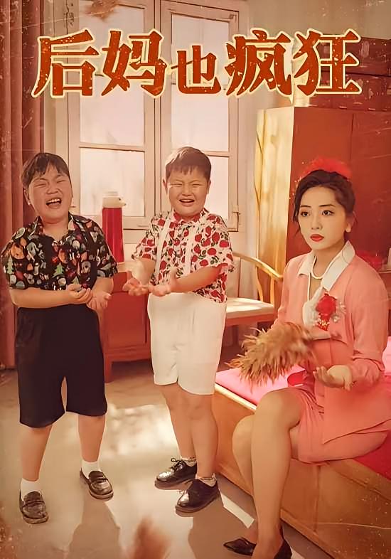 后妈也疯狂 年代爱情·重生·全73集 柴昊辰&田苗苗&贺然