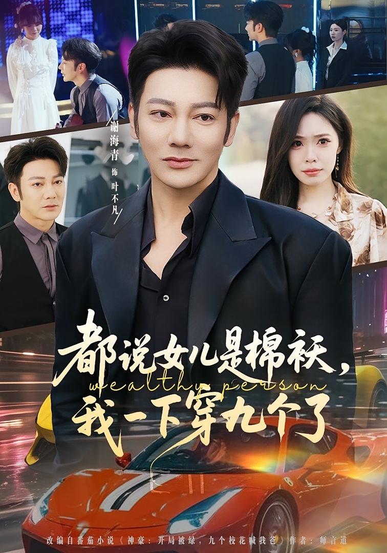 都说女儿是棉袄，我一下穿九个了 都市脑洞·系统·全74集 朱晨悦&谢海青