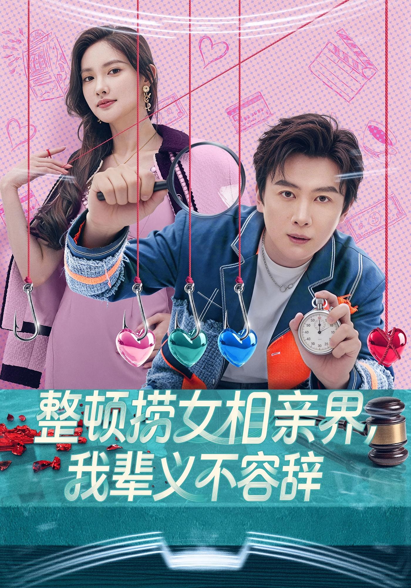 整顿捞女相亲界，我辈义不容辞 都市脑洞·都市·全82集 宋星翰&郭虹&王佳蕙