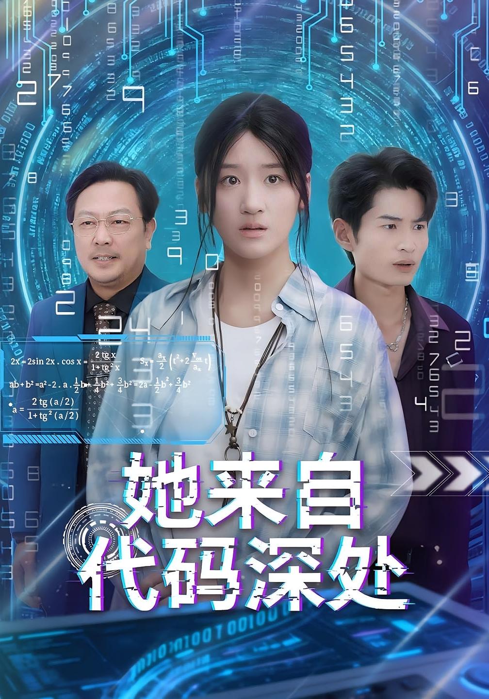 她来自代码深处 女性成长·都市·全70集 秦国华&余紫瑄