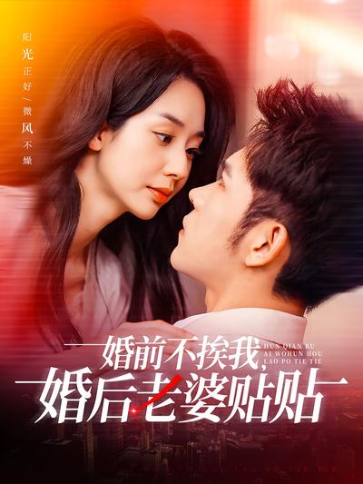 婚前不挨我婚后老婆贴贴