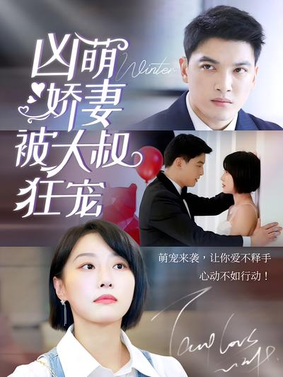 凶萌娇妻被大叔狂宠封面图