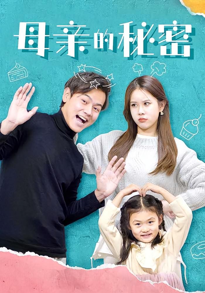 母亲的秘密 家庭伦理·亲情·全44集 米娅