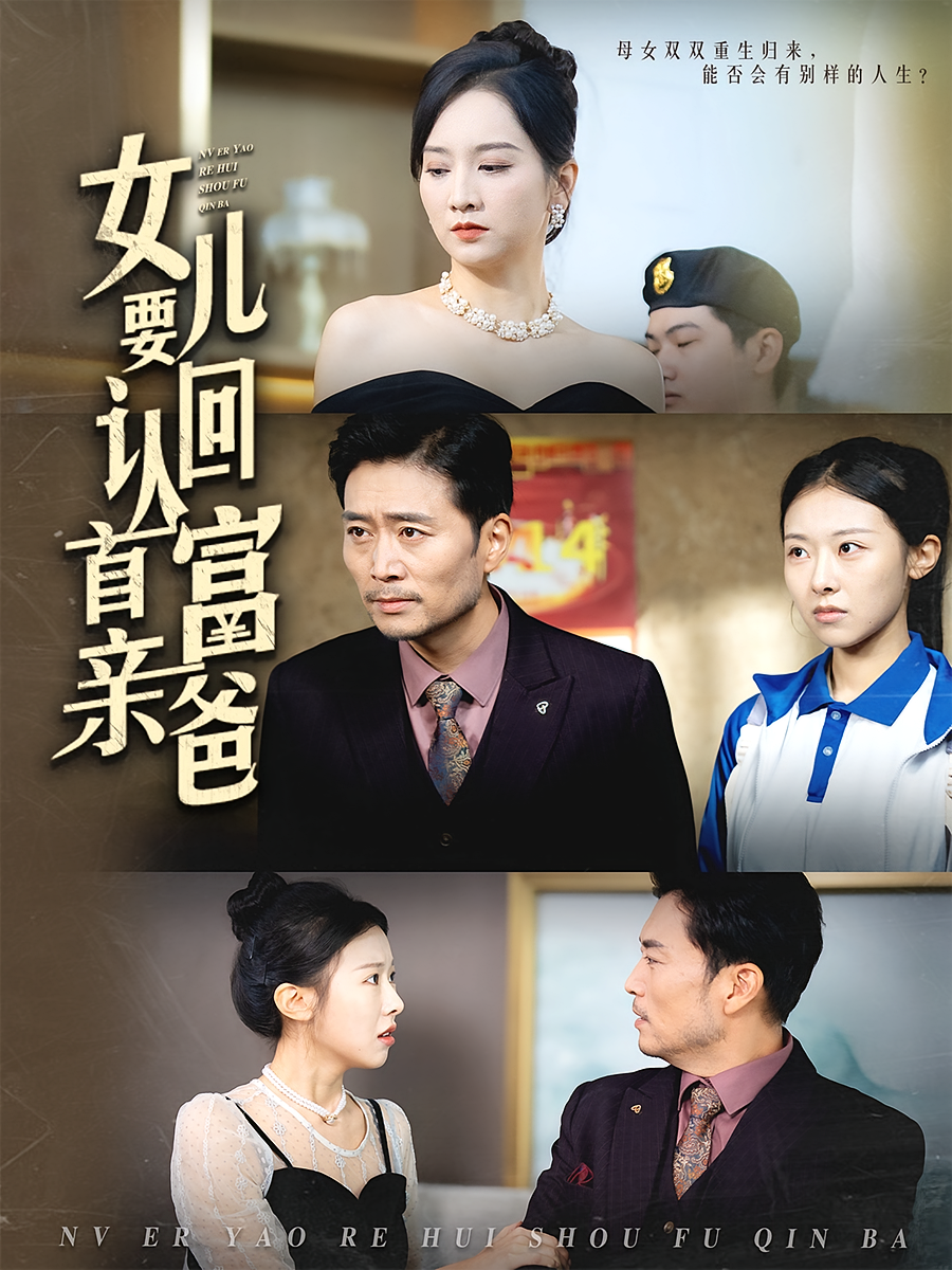 女儿要认回首富亲爸 女性成长·重生·全30集 卢本娟&杨凌&程嘉一