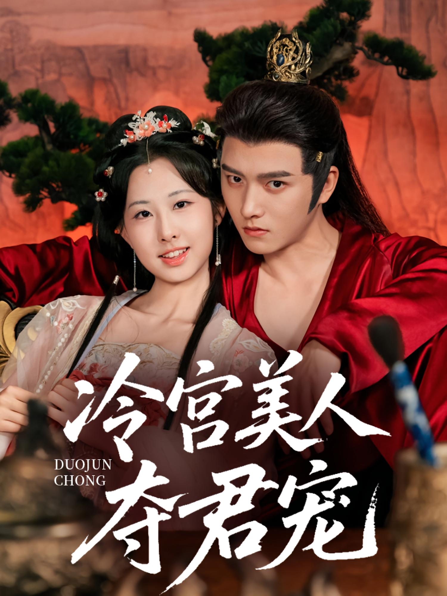 冷宫美人夺君宠 宫斗宅斗·穿越·全70集 明川&杨汐&张浩伶