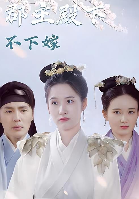 郡主殿下不下嫁 古风权谋·古装·全100集 庄夏播&林姿&唐果
