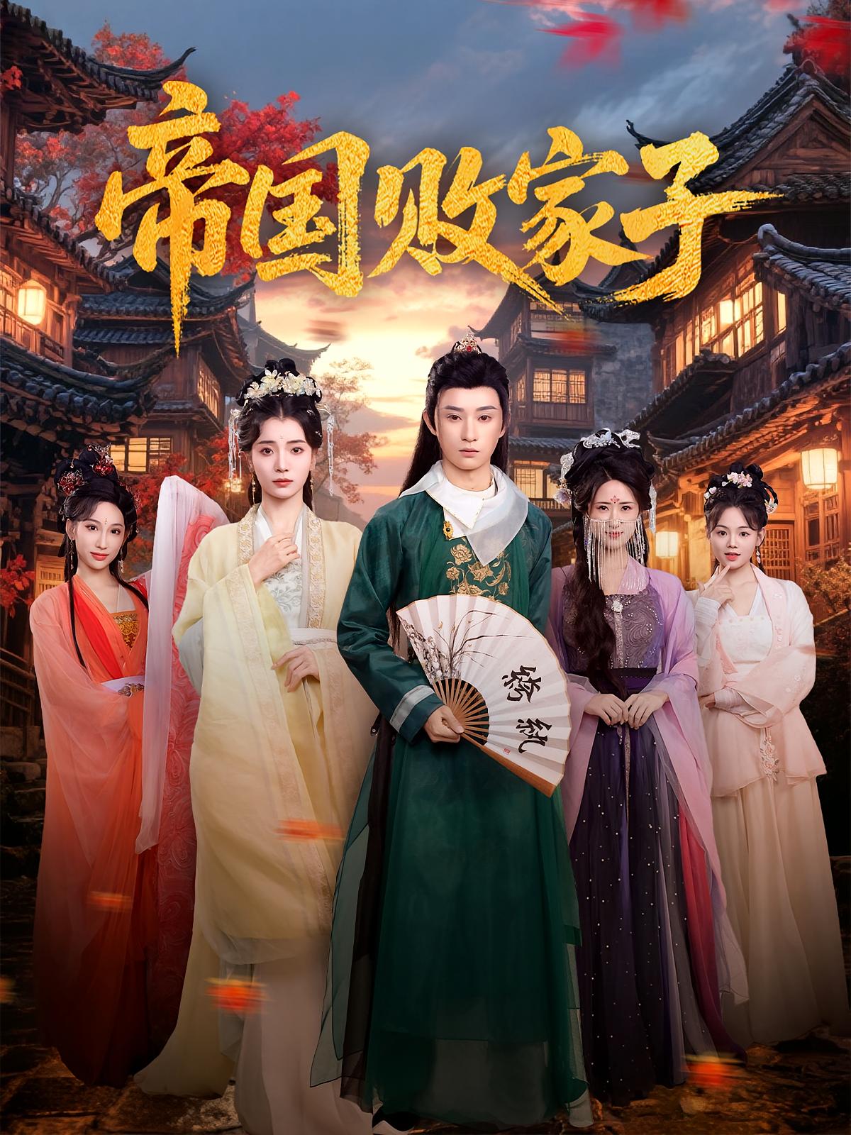 帝国败家子 奇幻脑洞·穿越·全81集 毛靖馨&孙景琛&张思腾