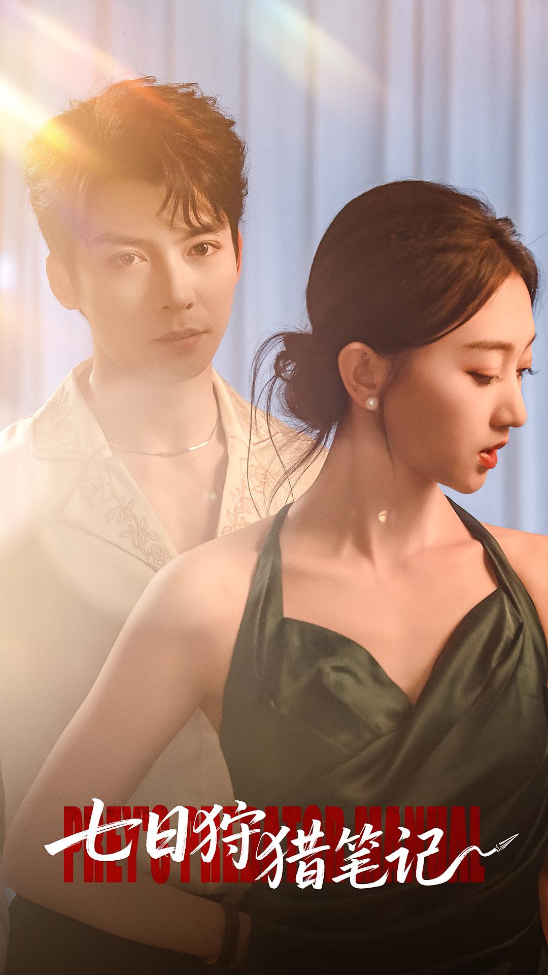 七日狩猎笔记 女性成长·都市·全59集 齐尔洛&程昕玥&方正男