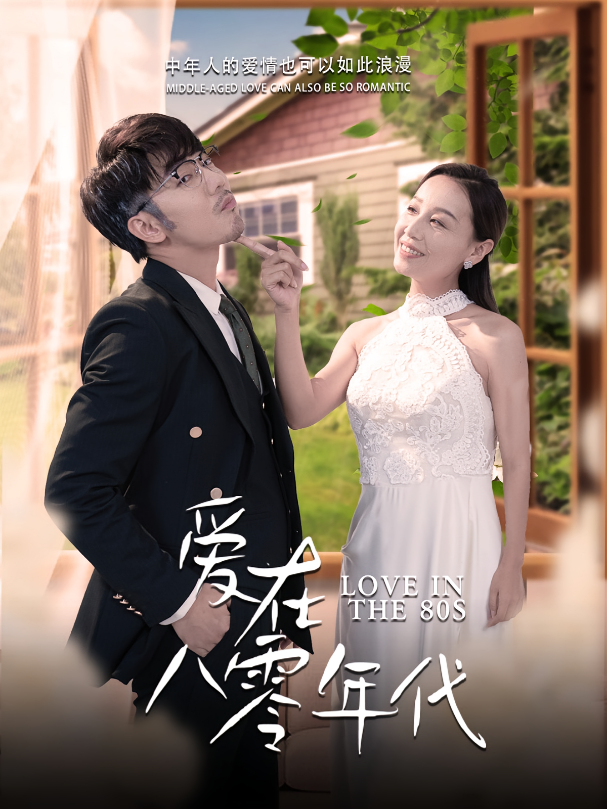 爱在八零年代 现代言情·马甲·全74集 谢海青&霍奕燃&王潇