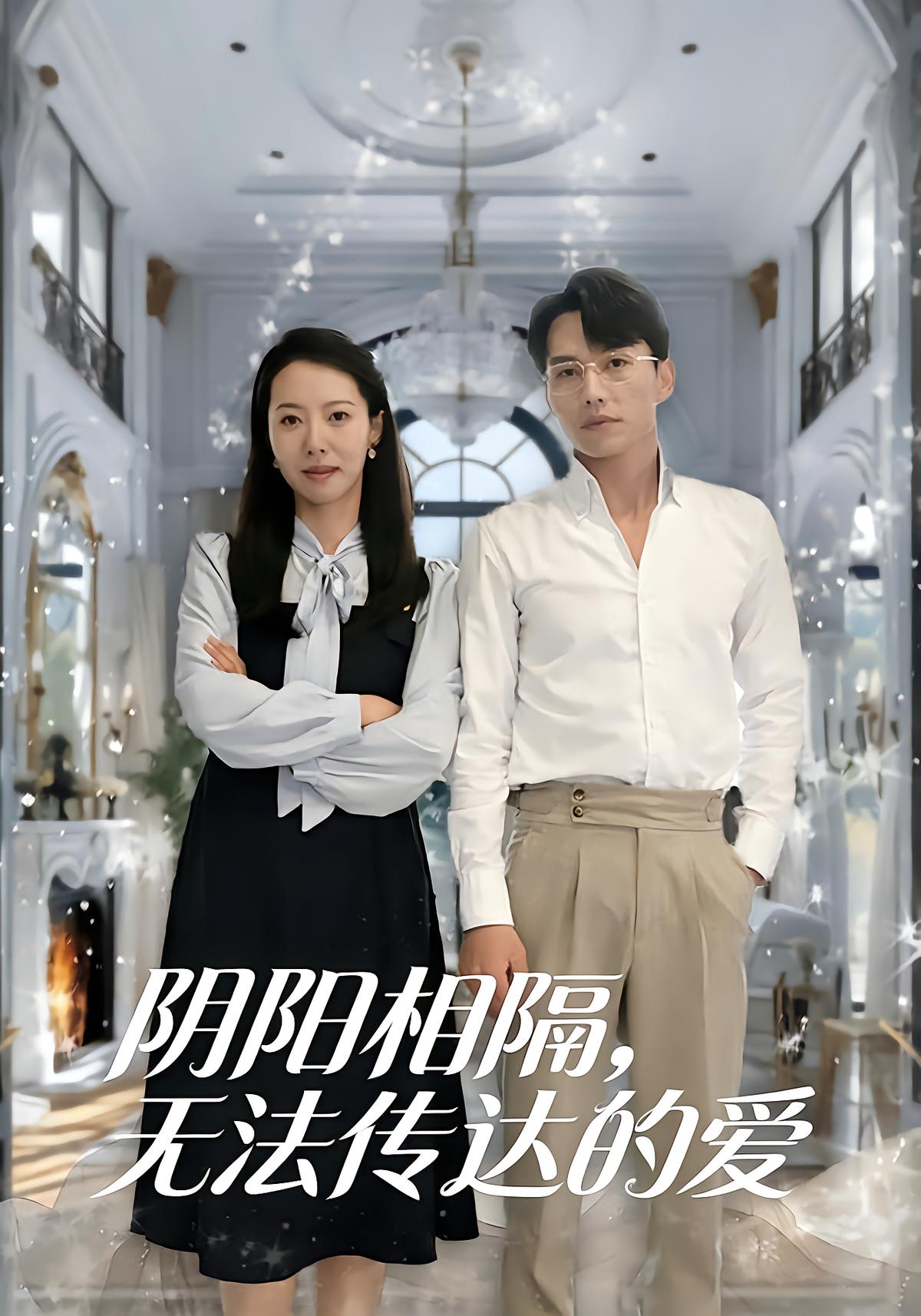 阴阳相隔无法传达的爱封面图