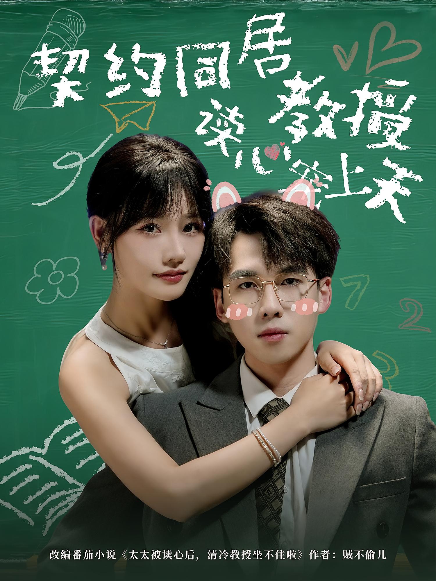 契约同居教授读心宠上天 奇幻爱情·校园·全62集 曹千祎&谭濛&夏侯嘉胜