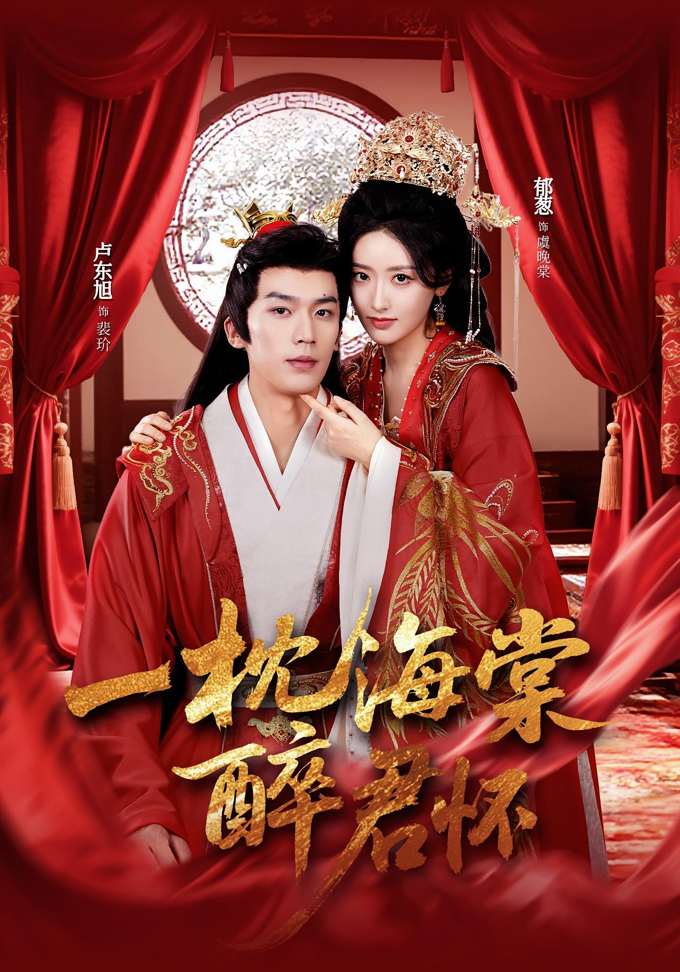 一枕海棠醉君怀 宫斗宅斗·重生·全73集 妫一&郁葱&卜萌楠