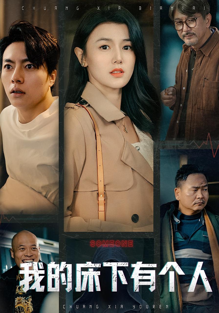 我的床下有个人 恐怖惊悚·都市·全65集 余冰慧&张磊&胡佳彤