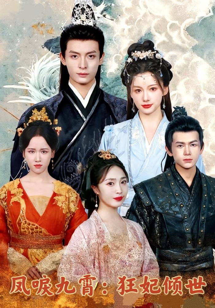 凤唳九霄：狂妃倾世封面图