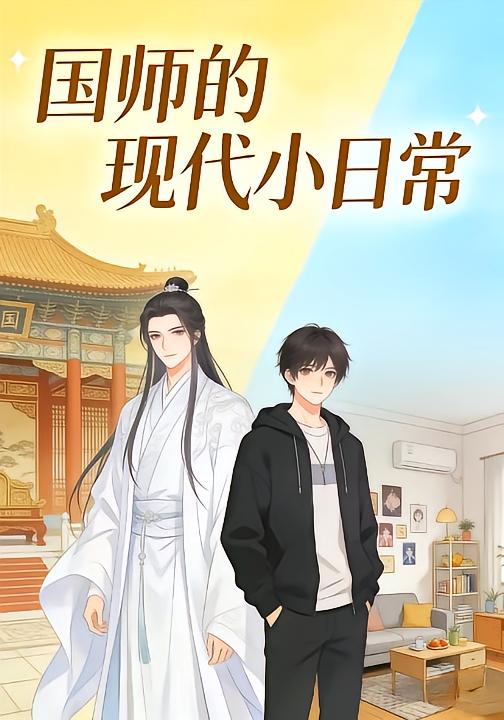 国师的现代小日常封面图