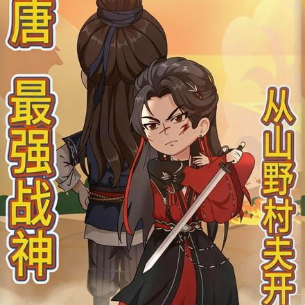 大唐:最强战神，从山野村夫开始封面图