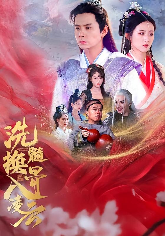 洗髓换骨入凌云 玄幻仙侠·逆袭·全60集 黄千硕&书雪漫