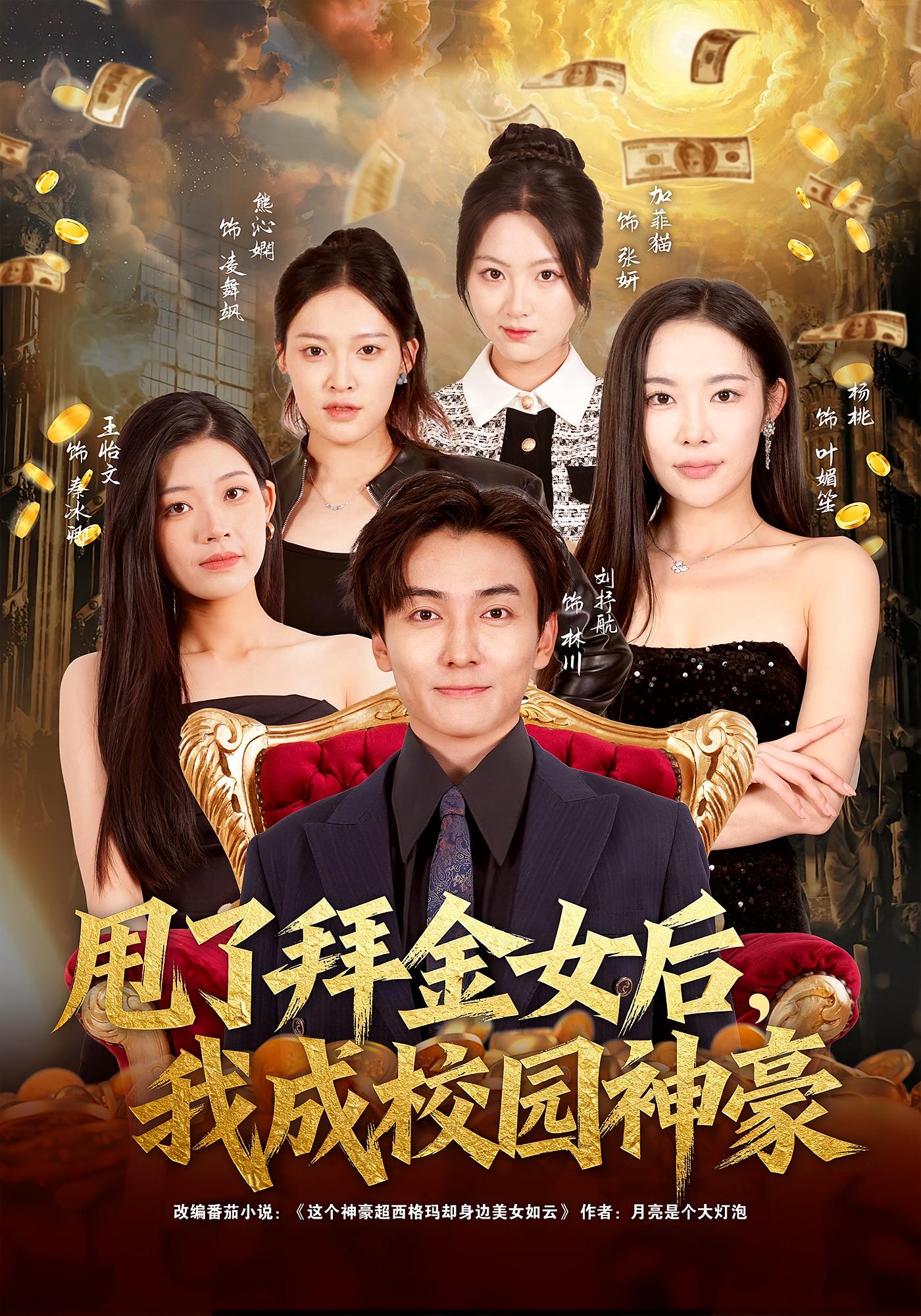 甩了拜金女后，我成校园神豪 都市脑洞·都市·全80集 杨林涛&刘抒航