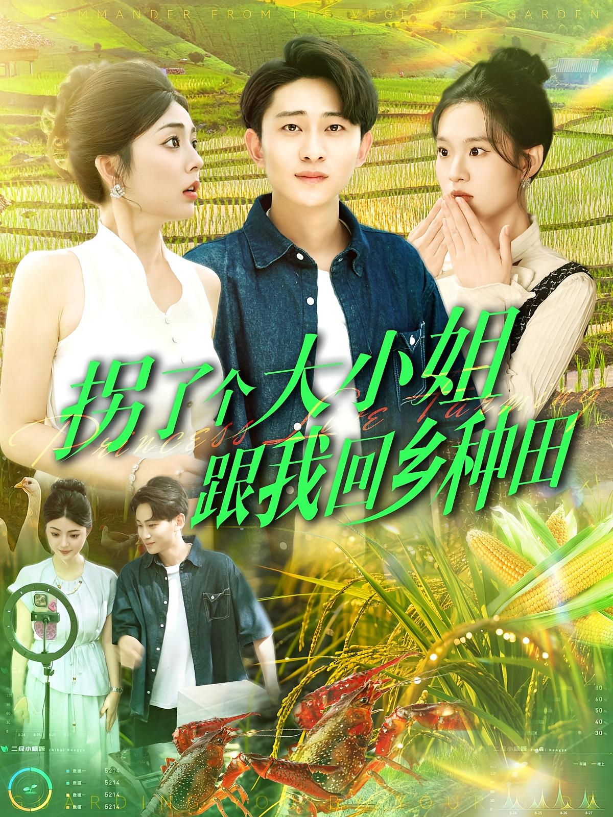 拐了个大小姐跟我回乡种田 奇幻脑洞·系统·全110集 邵迪&雨柯&周航健（周末）