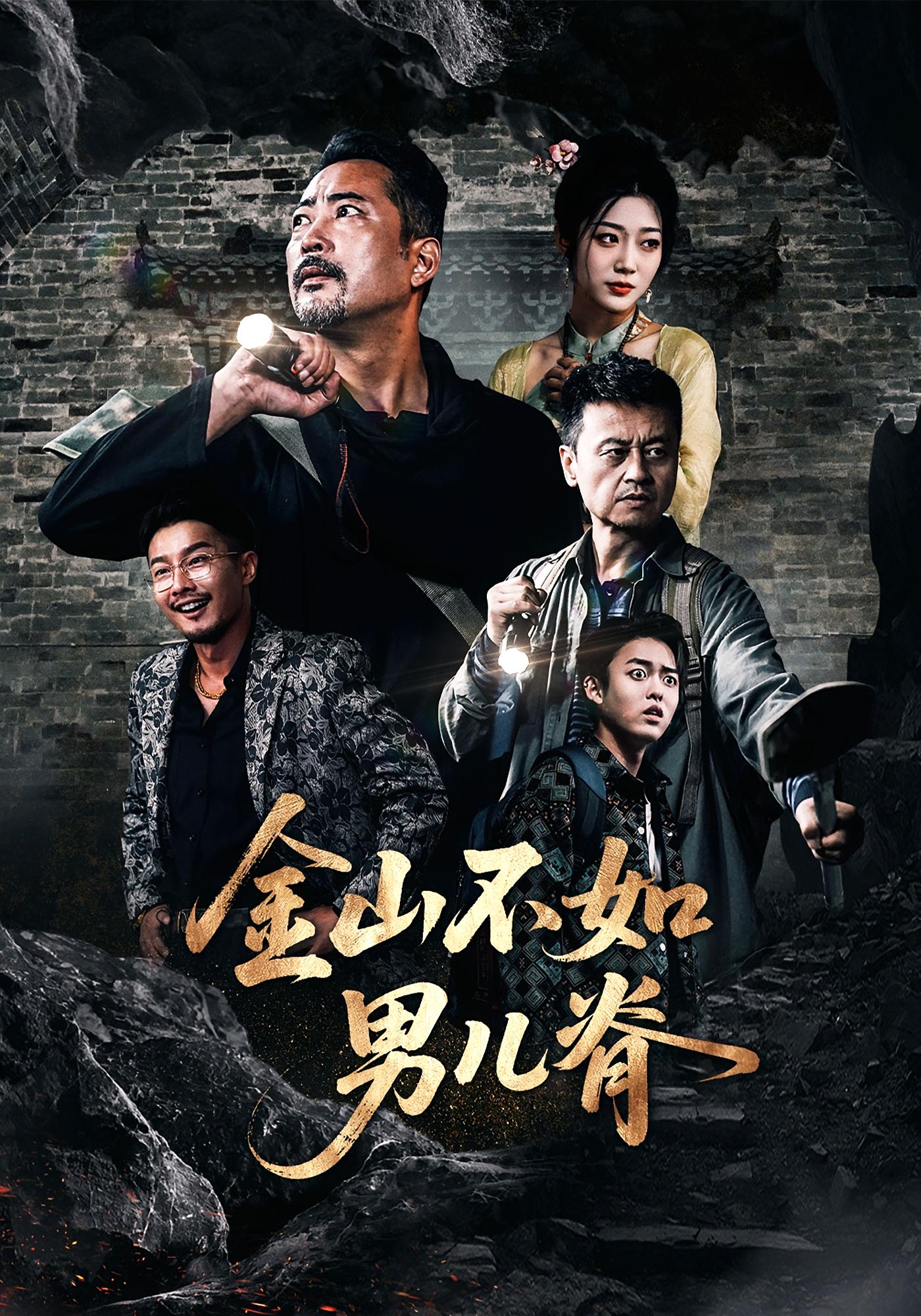 金山不如男儿脊 剧情·寻宝探险·全60集 魏华&齐惠昭&王康洁