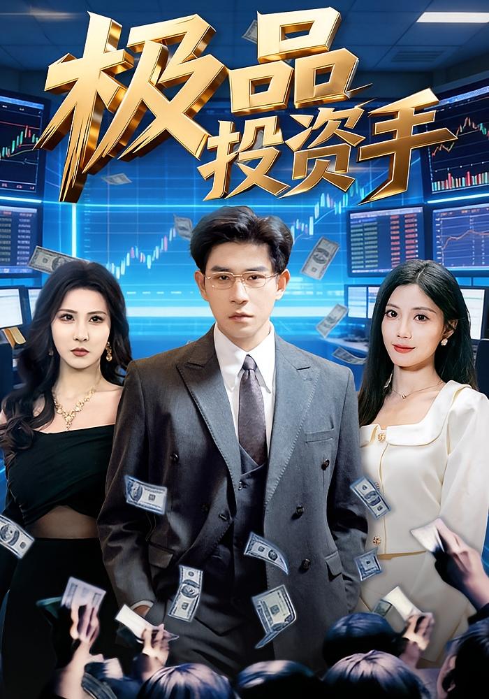 极品投资手封面图