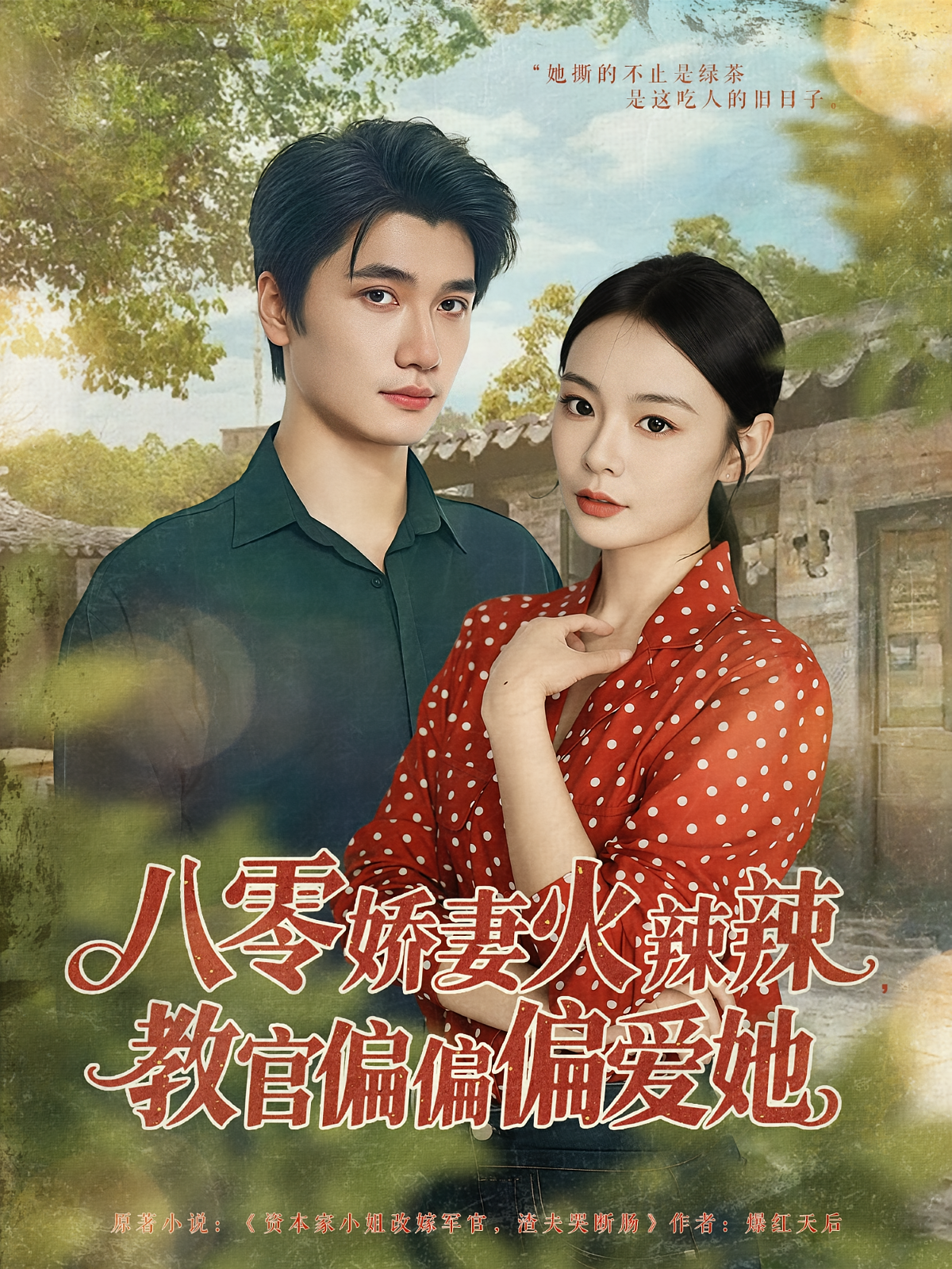 八零娇妻火辣辣，教官偏偏偏爱她 年代爱情·年代·穿书 张瑞恩&徐霄&邱莱西